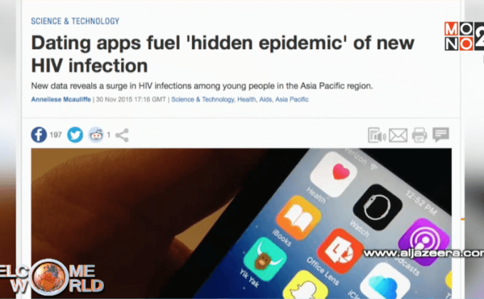 UN ระบุแอพนัดเดทเพิ่มอัตราติดเอดส์ในอาเซียน