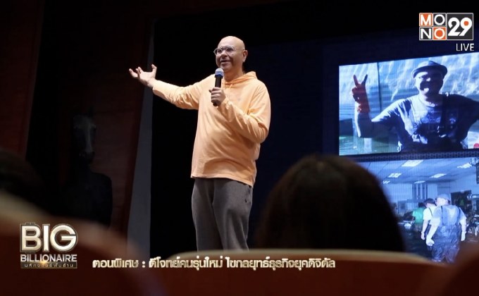 Big Billionaire มหัศจรรย์พันล้าน : สุหฤท สยามวาลา ตอนพิเศษ ตีโจทย์คนรุ่นใหม่ ไขกลยุทธ์ธุรกิจยุคดิจิตัล