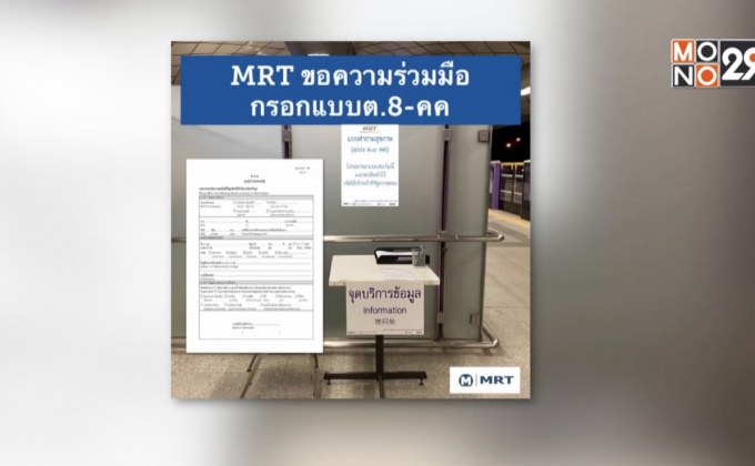 รถไฟฟ้าสายสีม่วงขอความร่วมมือกรอกคำถามสุขภาพ