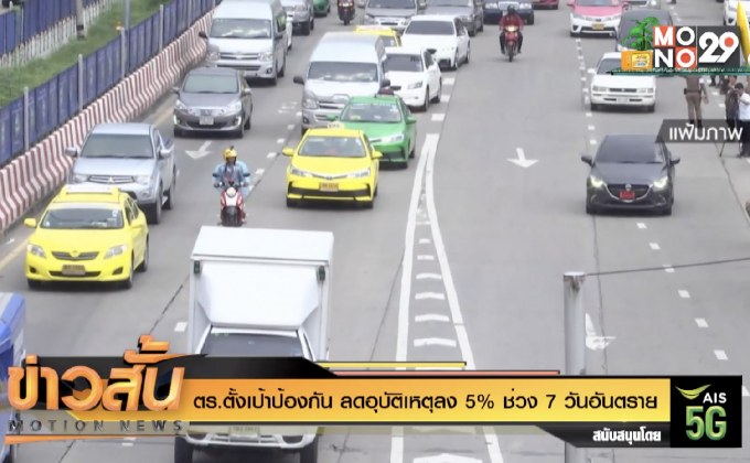ตร.ตั้งเป้าป้องกัน ลดอุบัติเหตุลง 5% ช่วง 7 วันอันตราย