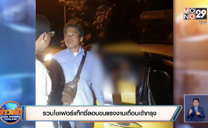 รวบโชเฟอร์แท็กซี่ลอบขนแรงงานเถื่อนเข้ากรุง