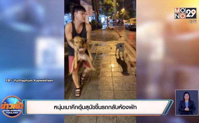 หนุ่มเมาคึกอุ้มสุนัขขึ้นรถกลับห้องพัก