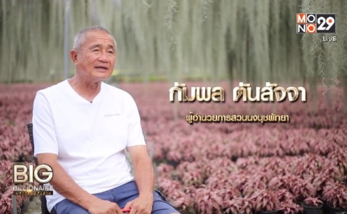Big Billionaire มหัศจรรย์พันล้าน ตอน : กัมพล ตันสัจจา // ตอน คิดให้แตกต่าง สร้างแนวทางสู่ความสำเร็จ