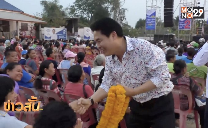 บรรยากาศหาเสียงต่างจังหวัดคึกคัก