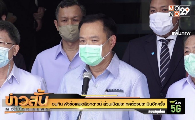 อนุทิน ฟังข้อเสนอล็อกดาวน์ ส่วนเปิดประเทศต้องประเมินอีกครั้ง