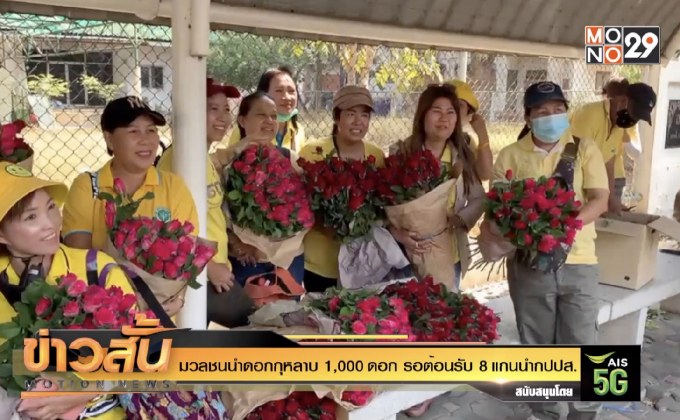 มวลชนนำดอกกุหลาบ 1,000 ดอก รอต้อนรับ 8 แกนนำกปปส.
