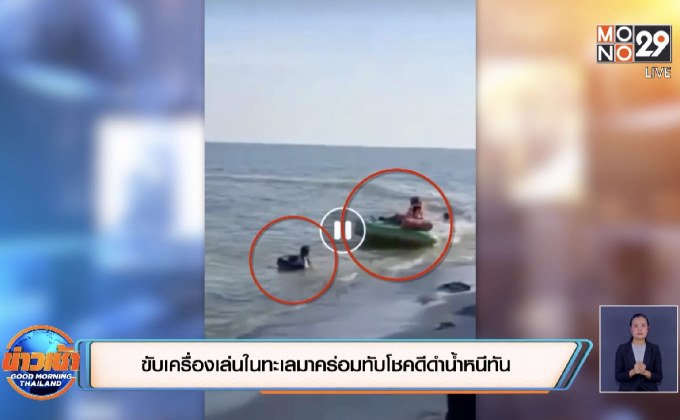 ขับเครื่องเล่นในทะเลมาคร่อมทับโชคดีดำน้ำหนีทัน