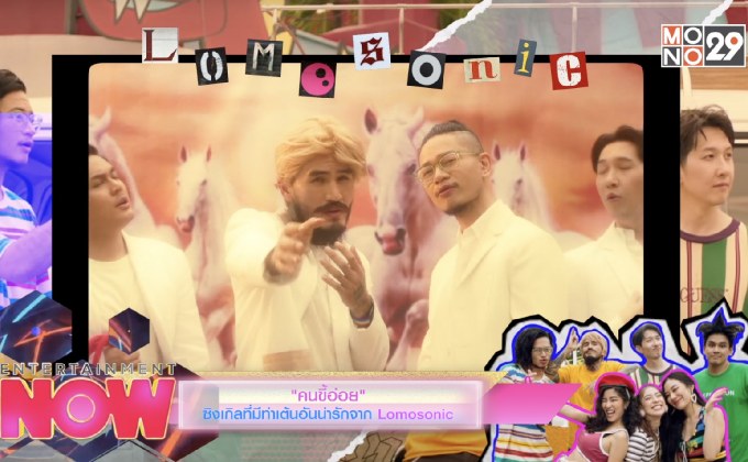 คนขี้อ่อย ซิงเกิลที่มีท่าเต้นอันน่ารักจาก Lomosonic