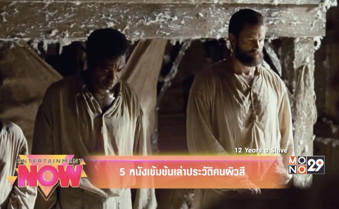 5 หนังเข้มข้นเล่าประวัติหนังคนผิวสี