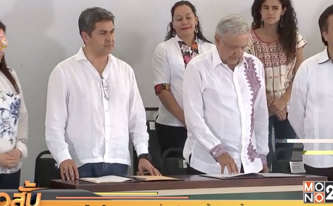 เม็กซิโก-ฮอนดูรัส ร่วมมือกันแก้ปัญหาผู้อพยพ