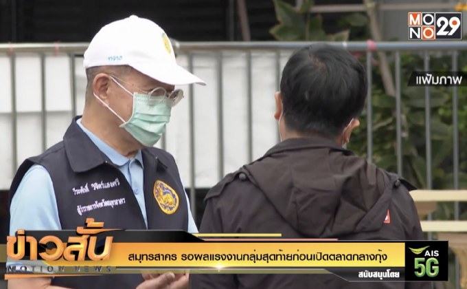 สมุทรสาคร รอผลแรงงานกลุ่มสุดท้ายก่อนเปิดตลาดกลางกุ้ง