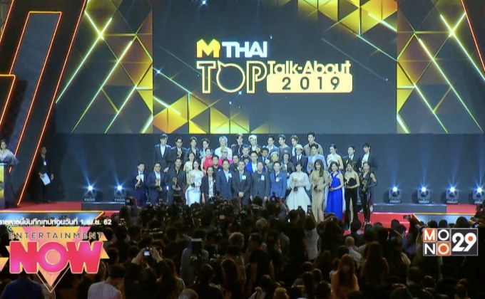 เก็บตกภาพบรรยากาศงานประกาศรางวัลแห่งปี MThai Top Talk-About 2019