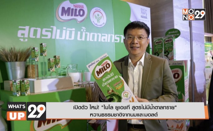 เปิดตัว ใหม่! “ไมโล ยูเอชที สูตรไม่มีน้ำตาลทราย” หวานธรรมชาติจากนมและมอลต์