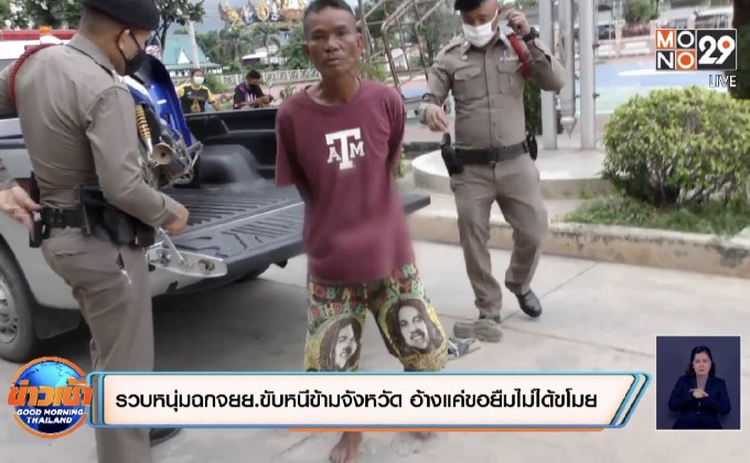 รวบหนุ่มฉกจยย.ขับหนีข้ามจังหวัด อ้างแค่ขอยืมไม่ได้ขโมย