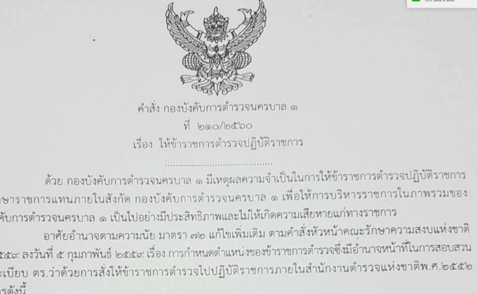 ย้าย ผกก.พญาไท เหตุศาลยกฟ้องคดีทัวร์ศูนย์เหรียญ