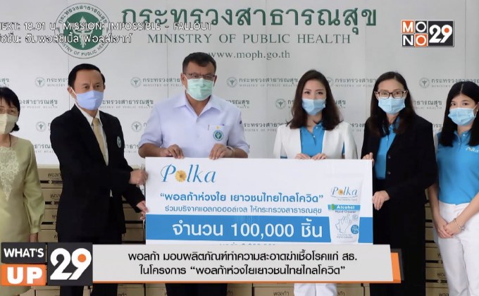พอลก้า มอบผลิตภัณฑ์ทำความสะอาดฆ่าเชื้อโรคแก่ สธ.  ในโครงการ “พอลก้าห่วงใยเยาวชนไทยไกลโควิด”