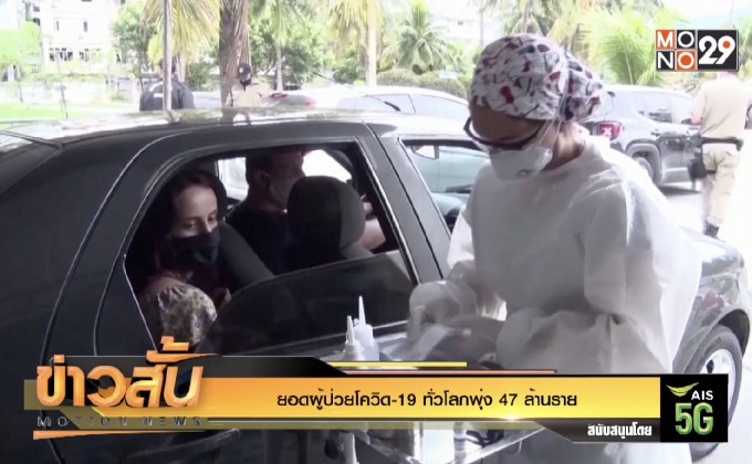 ยอดผู้ป่วยโควิด-19 ทั่วโลกพุ่ง 47 ล้านราย