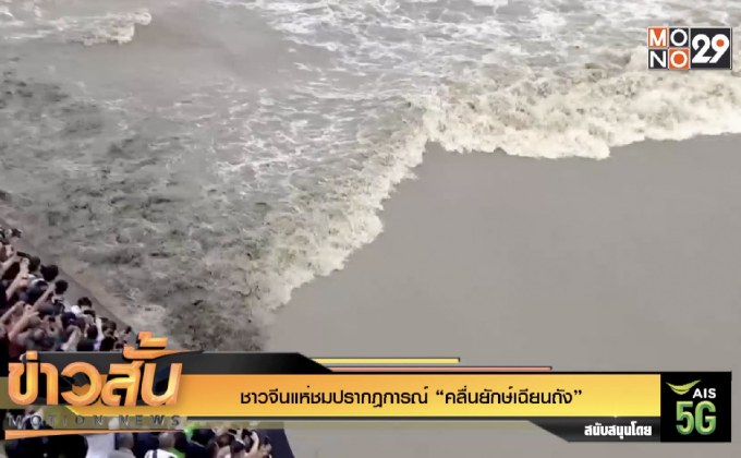 ชาวจีนแห่ชมปรากฎการณ์ “คลื่นยักษ์เฉียนถัง”