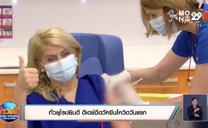 ทั่วยุโรปยินดี ดีเดย์ฉีดวัคซีนโควิดวันแรก