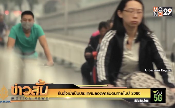 จีนตั้งเป้าเป็นประเทศปลอดคาร์บอนภายในปี 2060