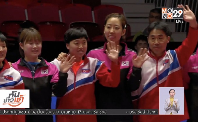 สองเกาหลีประกาศรวมทีมแข่งปิงปองชิงแชมป์โลก