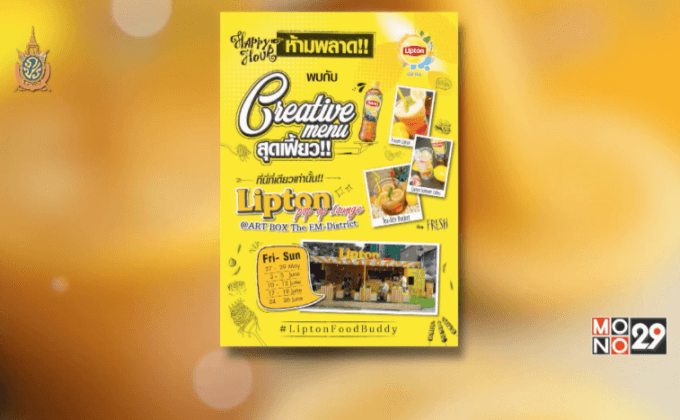 “ลิปตัน ไอซ์ที” ชวนสัมผัสเมนูเครื่องดื่มสุดพิเศษ