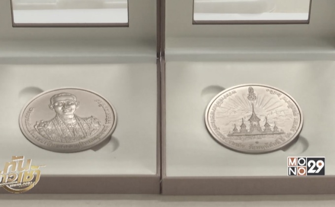 กระบวนการผลิตเหรียญชุดสุดท้าย แห่งรัชกาลที่ 9