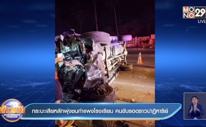 กระบะเสียหลักพุ่งชนกำแพงโรงเรียน คนขับรอดราวปาฏิหาริย์