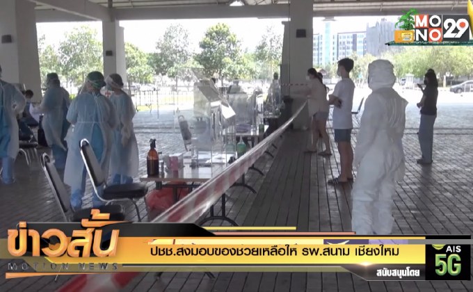 ปชช.ส่งมอบของช่วยเหลือให้ รพ.สนาม เชียงใหม่