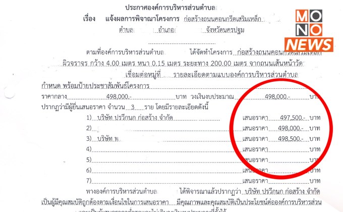 เปิดสัญญาโครงการประมูล บริษัท ป.รวีกนกของกำนันนก ชนะประมูล 500 บาท