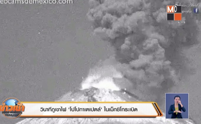 วินาทีภูเขาไฟ ‘โปโปกาเตเปตล์’ ในเม็กซิโกระเบิด