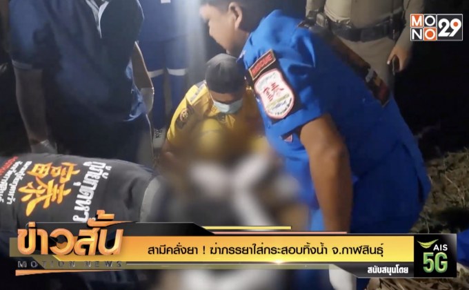 สามีคลั่งยา ! ฆ่าภรรยาใส่กระสอบทิ้งน้ำ จ.กาฬสินธุ์