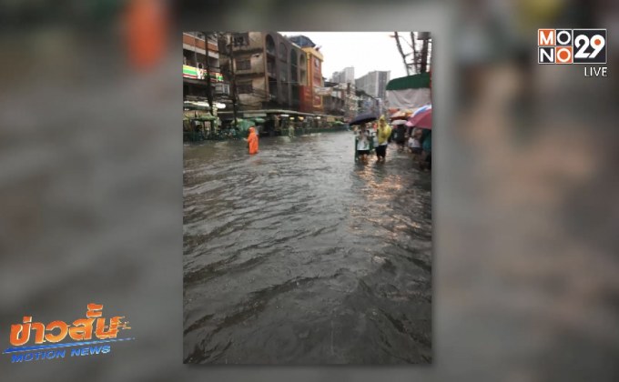 กทม. น้ำท่วมหลายจุดเจ้าหน้าที่เร่งระบาย