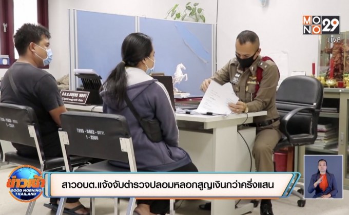 สาวอบต.แจ้งจับตำรวจปลอมหลอกสูญเงินกว่าครึ่งแสน