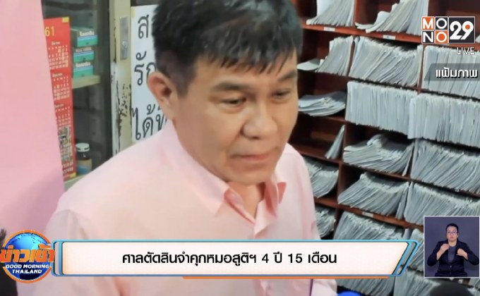 ศาลตัดสินจำคุกหมอสูติฯ 4 ปี 15 เดือน