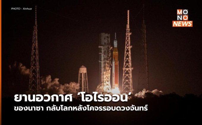 ยานอวกาศ ‘โอไรออน’ ของนาซา กลับโลกหลังโคจรรอบดวงจันทร์