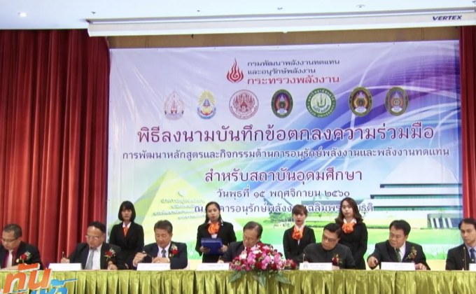 พพ.จับมือ 7 มหาวิทยาลัย เพิ่มหลักสูตรด้านพลังงาน