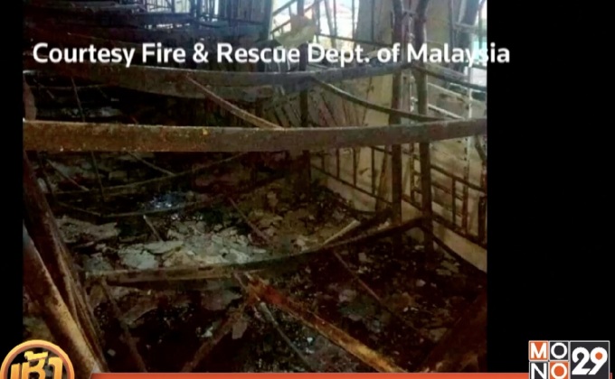 มาเลเซียตั้งข้อหาวัยรุ่นเผาโรงเรียน ดับ 23 ราย