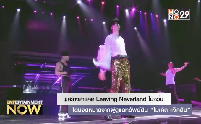 ผู้สร้างสารคดี Leaving Neverland ไม่หวั่น โดนจดหมายจากผู้ดูแลทรัพย์สิน “ไมเคิล แจ็คสัน”