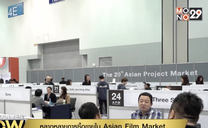 หลากหลายการซื้อขายใน Asian Film Market