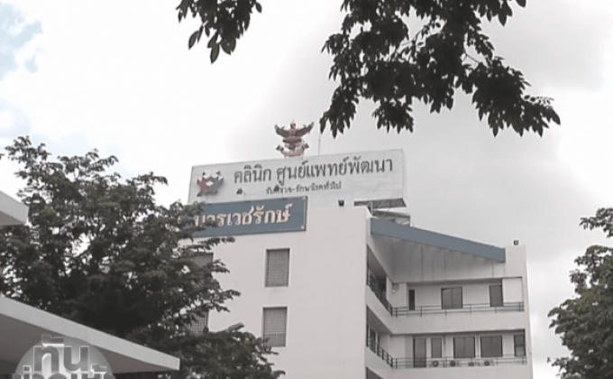 คลินิกศูนย์แพทย์พัฒนา พระมหากรุณาธิคุณต่อผู้ป่วย