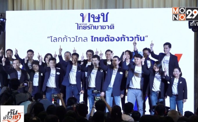 เปิดตัวพรรคไทยรักษาชาติ “ปรีชาพล” นั่ง หน.พรรค