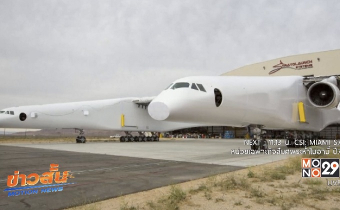 “Stratolaunch Systems” ทดสอบระบบน้ำมันเครื่องบินที่ใหญ่ที่สุดในโลก