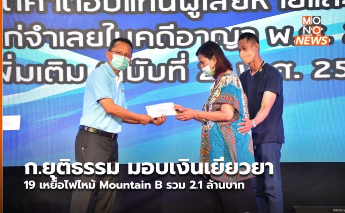 ก.ยุติธรรม มอบเงินเยียวยา 19 เหยื่อไฟไหม้ Mountain B รวม 2.1 ล้านบาท