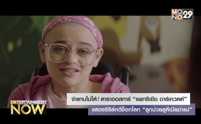 จำแทบไม่ได้! ดาราออสการ์ “แพทริเซีย อาร์เควตต์” แสดงซีรีส์คดีช็อกโลก “ลูกป่วยลูคีเมียฆ่าแม่”