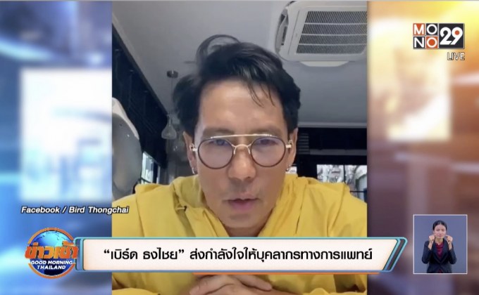 “เบิร์ด ธงไชย” ส่งกำลังใจให้บุคลากรทางการแพทย์