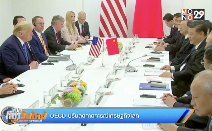 OECD ปรับลดคาดการณ์เศรษฐกิจโลก