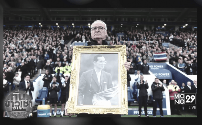 “รานิเอรี่” ถือพระบรมฉายาลักษณ์ร่วมอาลัยในหลวง ร.9