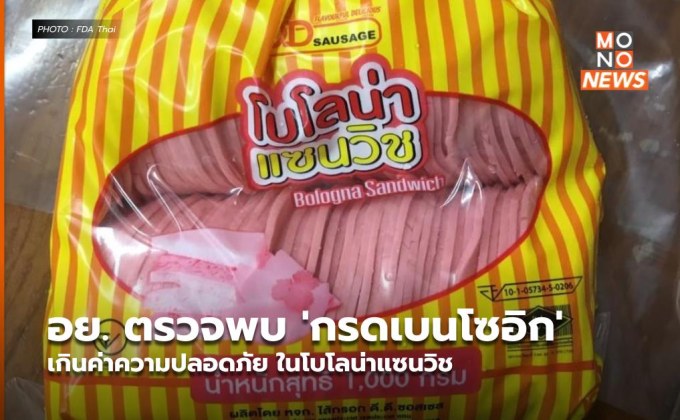 อย. ตรวจพบ ‘กรดเบนโซอิก’ เกินค่าความปลอดภัย ในโบโลน่าแซนวิช