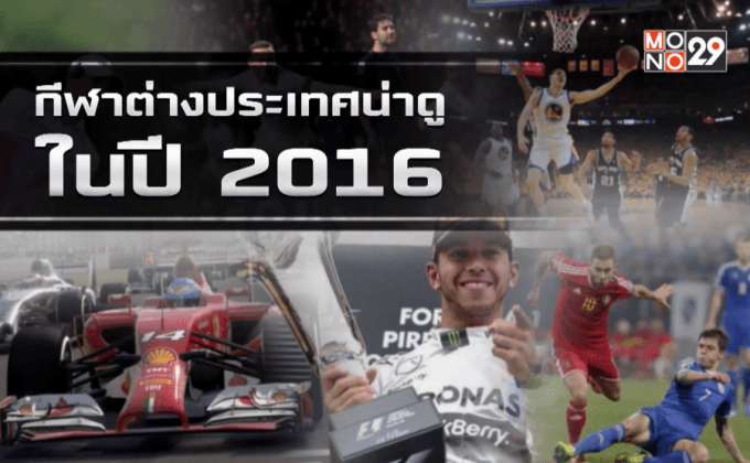 กีฬาต่างประเทศน่าดูในปี 2016